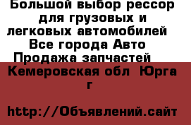 Большой выбор рессор для грузовых и легковых автомобилей - Все города Авто » Продажа запчастей   . Кемеровская обл.,Юрга г.